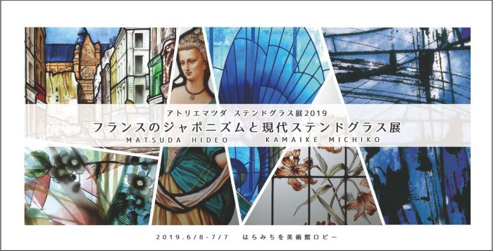 展覧会2019年『フランスのジャポニズムと現代ステンドグラス』DM