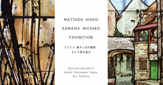 展覧会2015年『フランス過ぎし日の風景、そして時の流れ』ステンドグラス展