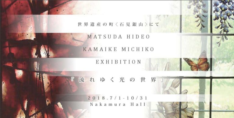 展覧会2018年『流れゆく光の世界』ステンドグラス展　石見銀山にて